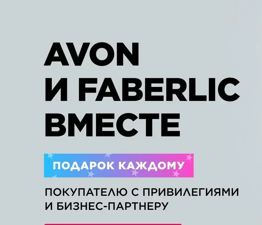 Зарабатывай на продажах Faberlic и Avon